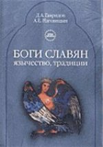 В книге приводятся обширные сведения о славянских богах. Подробно